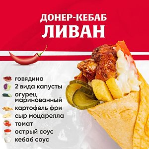 Кебаб Ливан с говядиной (острый), Kebab Factory - Лида