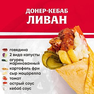 Кебаб Ливан с говядиной (не острый), Kebab Factory - Лида