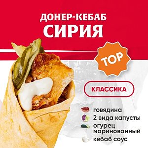 Кебаб Сирия с говядиной, Kebab Factory - Лида