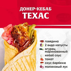 Кебаб Техас с говядиной, Kebab Factory - Лида