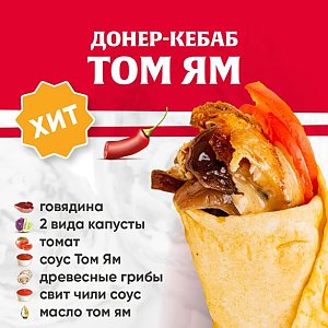 Кебаб Том Ям с говядиной, Kebab Factory - Лида