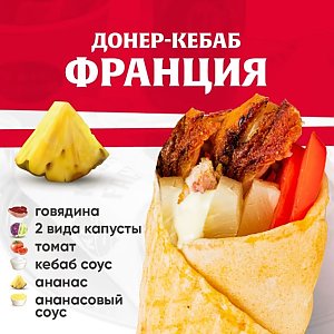 Кебаб Франция с говядиной, Kebab Factory - Лида