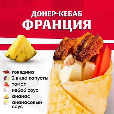 Заказать Кебаб Франция с говядиной, Kebab Factory - Лида