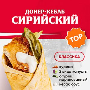 Кебаб Сирийский (классика), Kebab Factory - Минск