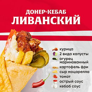 Кебаб Ливанский (острый), Kebab Factory - Лида