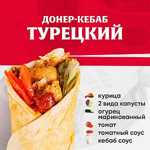 Кебаб Турецкий, Kebab Factory - Минск