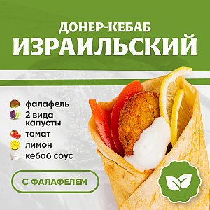 Кебаб Израильский (с фалафелем), Kebab Factory - Минск