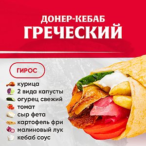 Кебаб Греческий (гирос), Kebab Factory - Лида