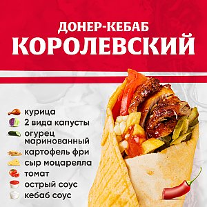 Кебаб Королевский (острый), Kebab Factory - Лида