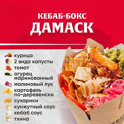 Заказать Кебаб-бокс Дамаск, Kebab Factory - Минск