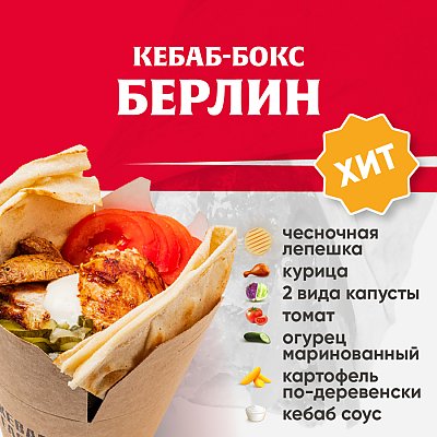 Заказать Кебаб-бокс Берлин, Kebab Factory - Лида