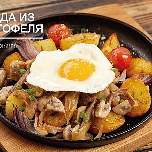 Жареный картофель с грибами и яйцом, Васильки - Гомель
