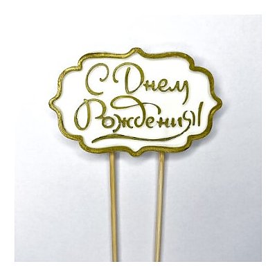 Заказать Топпер из мастики С днём рождения, Salad Drive - Минск