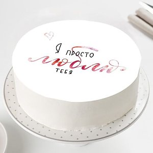 Десерт с фотопечатью С Любовью, Salad Drive - Молодечно