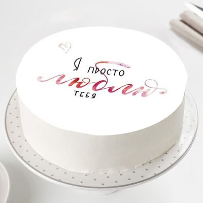 Заказать Десерт с фотопечатью С Любовью, Salad Drive - Молодечно