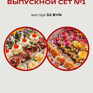 Выпускной Сет №1, Твой БРАНЧ