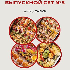 Выпускной Сет №3, Твой БРАНЧ
