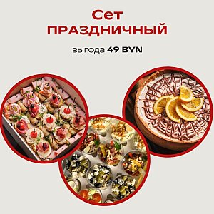 Сет Праздничный, Твой БРАНЧ