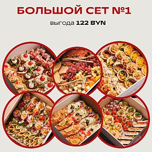 Большой Сет №1, Твой БРАНЧ
