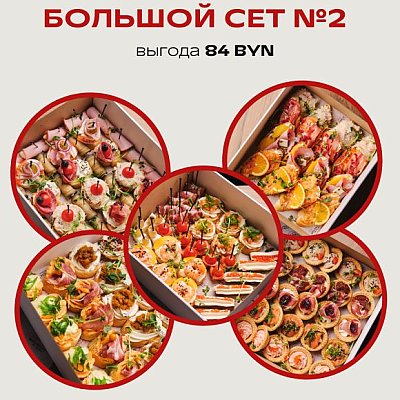 Заказать Большой Сет №2, Твой БРАНЧ