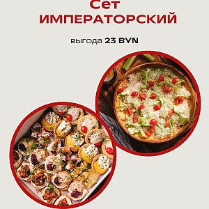 Императорский Сет, Твой БРАНЧ