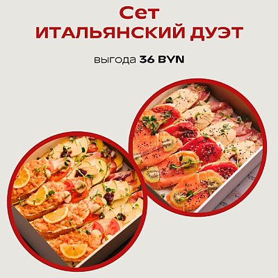 Заказать Сет Итальянский Дуэт, Твой БРАНЧ