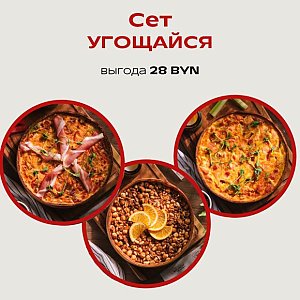 Сет Угощайся, Твой БРАНЧ