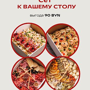 Сет к Вашему столу, Твой БРАНЧ
