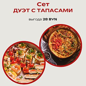 Сет Дуэт с Тапасами, Твой БРАНЧ