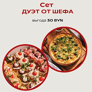 Сет Дуэт от Шефа, Твой БРАНЧ