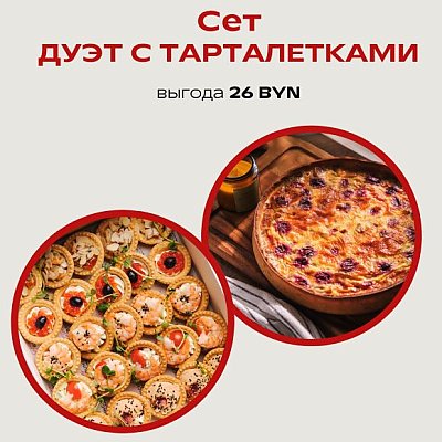Заказать Сет Дуэт с Тарталетками, Твой БРАНЧ