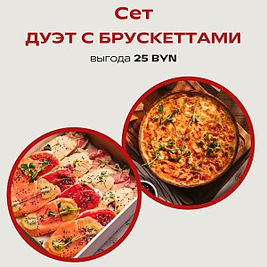 Сет Дуэт с Брускеттами, Твой БРАНЧ