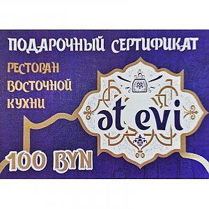 Подарочный сертификат на 100р, Et Evi