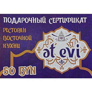 Подарочный сертификат на 50р, Et Evi