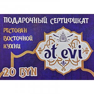 Подарочный сертификат на 20р, Et Evi