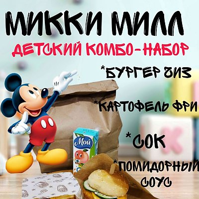 Заказать Детский комбо-набор Микки Милл, SushiBy