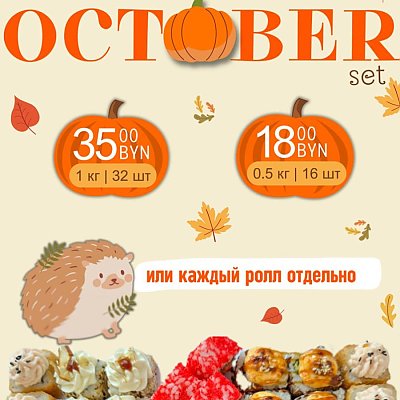 Заказать Сет October, Суши Тайм - Волковыск