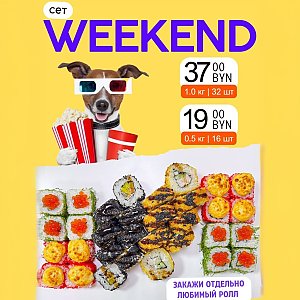Сет Weekend, Суши Тайм - Волковыск
