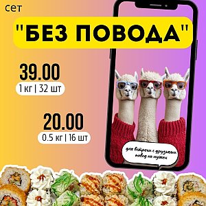 Сет Без Повода mini, Суши Тайм - Волковыск