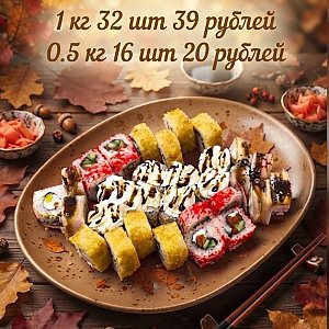 Сет Листопад 0.5кг, Суши Тайм - Волковыск
