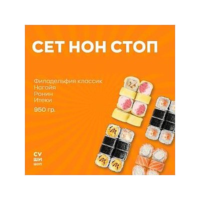 Заказать Сет Нон-стоп, СУШИ ШОП - Полоцк, Новополоцк