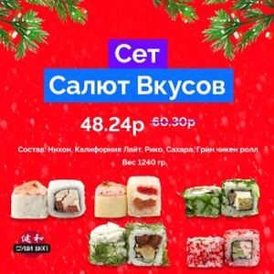 Сет Салют Вкусов, СУШИ ШОП - Полоцк, Новополоцк