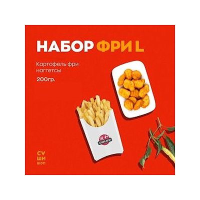 Заказать Набор Фри L, СУШИ ШОП - Полоцк, Новополоцк