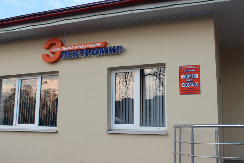 Открытие фирменного магазина ОАО «Щучинский завод «Автопровод»