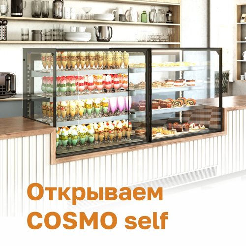 Новинка от Carboma! Открытые витрины самообслуживания COSMO self
