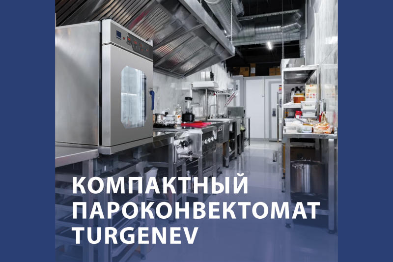TR63DYCL — самый компактный пароконвектомат с автоматической мойкой!
