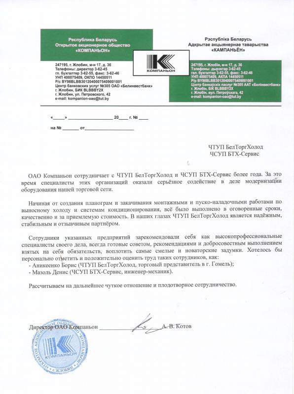 Отзыв ОАО "Компаньон" для компании «БТХ-Сервис»