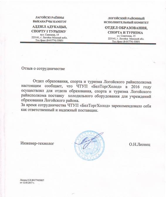 Отдел образования, спорта и туризма Логойского райисполкома