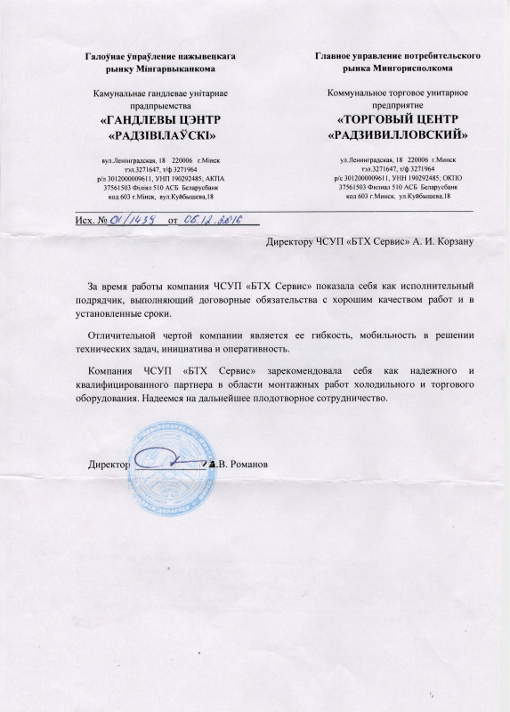 Отзыв коммунальное торговое унитарное предприятие "Торговый центр "Радзивиловский" для компании «БТХ-Сервис»