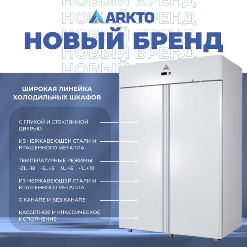 ⭐️НОВИНКА!  ✔️Широкая линейка холодильных шкафов ARKTO